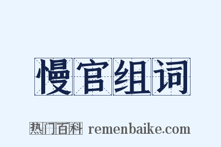 慢官组词是什么意思的图片